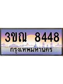 ทะเบียนรถ 8448, เลขประมูลกรุงเทพ ทะเบียนสวย จากกรมขนส่ง - 3ขณ 8448