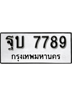 เลขผลรวมดี 42 ทะเบียนรถ 7789 ทะเบียนเลขมงคล เลขนำโชค - ฐบ 7789 จากกรมขนส่ง