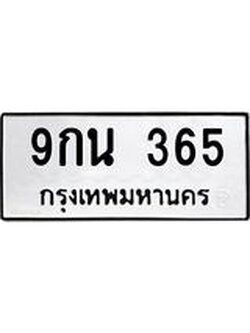 ทะเบียนรถ 365 – 9กน 365 ทะเบียนมงคล เลขให้โชค เลขทะเบียนรถ จากกรมขนส่ง