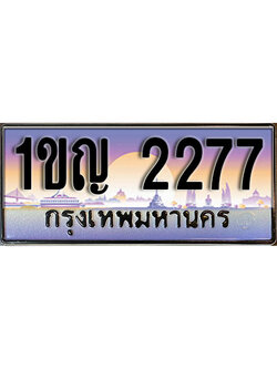 ทะเบียนรถ 2277 ป้ายประมูลเลขสวย – 1ขญ 2277 พร้อมส่งมอบ จากกรมขนส่ง , 1ขญ 2277
