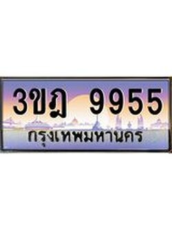 เลขประมูล 9955 , ทะเบียนเบียนสวย เสริมบารมี - 3ขฎ 9955