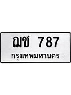 ทะเบียนรถ 787 ทะเบียนมีโชค ทะเบียนเลขมงคล จากกรมขนส่ง - ฌช 787