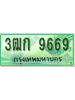 ทะเบียน 9669 เลขทะเบียนประมูลกระบะ l 3ฒก 9669 l ทะเบียนสวยสำหรับรถคุณ,3ฒก 9669