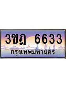 เลขประมูล 6633 , ทะเบียนเบียนสวย เสริมบารมี - 3ขฎ 6633