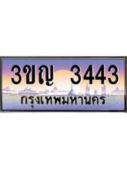 ผลรวมดี 23 เลขประมูล 3443, ทะเบียนเบียนสวย เสริมบารมี - 3ขญ 3443