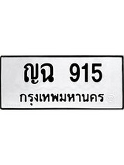 เลขผลรวมดี 24 ทะเบียนรถ 915 ทะเบียนมงคล เลขให้โชค - ญฉ 915 จากกรมขนส่ง