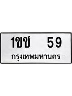 ทะเบียนรถ 59 ทะเบียนมงคล 1ขช 59