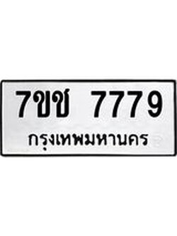 รับจองทะเบียนรถ 7779หมวดใหม่ 7ขช 7779 ทะเบียนมงคล ผลรวมดี 42