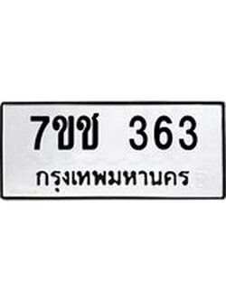 รับจองทะเบียนรถ 363 หมวดใหม่ 7ขช 363 ทะเบียนมงคล ผลรวมดี 23