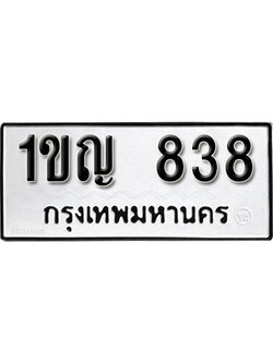 ทะเบียนรถ 838 ทะเบียนเลขมงคล เลขนำโชค - 1ขญ 838 จากกรมขนส่ง
