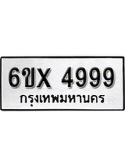 รับจองเลขทะเบียนรถ 4999 – หมวดใหม่ (หมวดเก่าเรามีบริการ จากกรมขนส่ง)