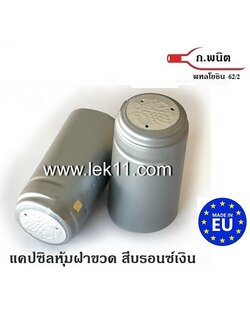 แคปซิล สำหรับครอบฝาขวด ฝาครอบขวดไวน์ สีเงิน แค๊ปไวน์ ขวดไวน์ ยาน้ำสตรี พร้อมแถบดึงเปิด ผลิตในยุโรป 100ชิ้น/แพ็ค