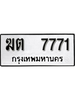 ป้ายทะเบียน 7771 ทะเบียนรถ - ฆต 7771 ทะเบียนสวย ป้ายมงคล จากกรมขนส่ง