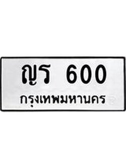 ผลรวมดี 14 ทะเบียนรถ 600 ทะเบียนมงคล นำโชค - ทะเบียนจากกรมขนส่ง - ญร 600