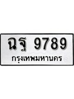 ลขทะเบียน 9789 ทะเบียนรถเลขมงคล - ฉฐ 9789