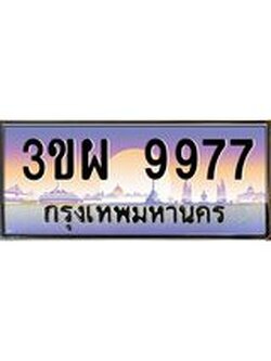 เลขผลรวมดี 45 ป้ายทะเบียนรถ 9977 - เลขประมูล ทะเบียนสวย จากกรมขนส่ง - 3ขผ 9977