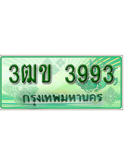 ทะเบียนประมูลมงคล 3993 ทะเบียนรถกระบะ 3993 – 3ฒข 3993 ทะเบียนมงคลผลรวมดี 32 จากกรมขนส่งฯ ,3ฒข 3993