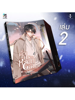 ตัวประหลาดของฉัน KISS THE ABYSS เล่ม 2