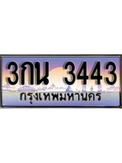 ผลรวมดี 23 ทะเบียนรถ 3443 เลขประมูล ทะเบียนรถสวย – 3กน 3443 จากกรมขนส่ง