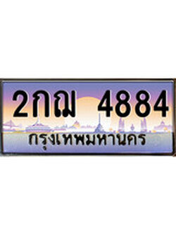 ผลรวมดี 32 เลขประมูล 4884, ทะเบียนเบียนสวย เสริมบารมี - 2กฌ 4884