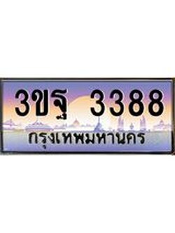 ผลรวมดี 36 ทะเบียนรถ 3388, เลขประมูลกรุงเทพ ทะเบียนสวย จากกรมขนส่ง - 3ขฐ 3388