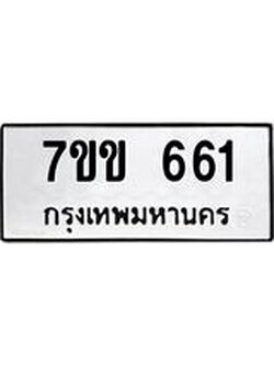รับจองทะเบียนรถ 661 หมวดใหม่ 7ขข 661 ทะเบียนมงคล ผลรวมดี 24