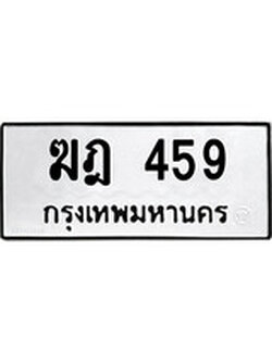ทะเบียนรถ 459 ทะเบียนมงคล นำโชค - ทะเบียนจากกรมขนส่ง - ฆฎ 459