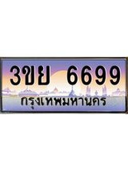 ป้ายทะเบียนรถ 6699- เลขประมูล ทะเบียนสวย จากกรมขนส่ง – 3ขย 6699