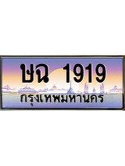 เลขทะเบียนรถ 1919, เลขประมูล ทะเบียนสวย จากกรมขนส่ง - ษฉ 1919