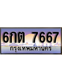 ทะเบียนรถ 7667 ทะเบียนรถเลขประมูล – 6กต 7667 จากกรมขนส่ง
