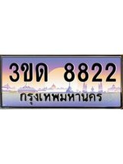 ทะเบียนรถ 8822, เลขประมูลกรุงเทพ ทะเบียนสวย จากกรมขนส่ง - 3ขด 8822