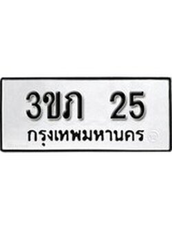 ทะเบียนรถ 25 ทะเบียนมงคล เลขให้โชค - 3ขภ 25 จากกรมขนส่ง