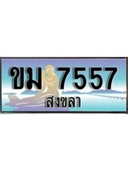 เลขทะเบียนรถ 7557 - ทะเบียนสวย เหมาะจดใส่รถของคุณ –ขม 7557