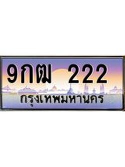 ป้ายทะเบียนรถ 222 - เลขประมูล ทะเบียนสวย จากกรมขนส่ง - 9กฒ 222