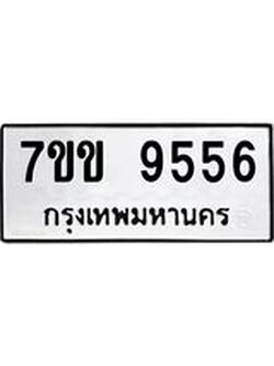 รับจองทะเบียนรถ 9556 หมวดใหม่ 7ขข 9556 ทะเบียนมงคล ผลรวมดี 36