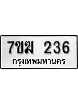 รับจองทะเบียนรถ 236 หมวดใหม่ 7ขฆ 236 ทะเบียนมงคล ผลรวมดี 23