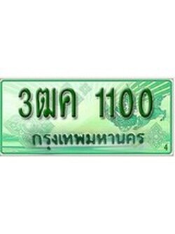 ทะเบียนรถกระบะป้ายเขียว - 1100 - สำหรับรถกระบะ 2 ประตู - 3ฒค 1100