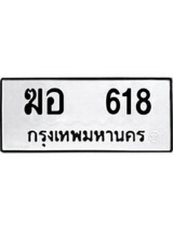 ทะเบียนผลรวมดี 24 เลขมงคล 618 - ฆอ 618 โดย บริษัท ออนไลน์ขายดี จำกัด,