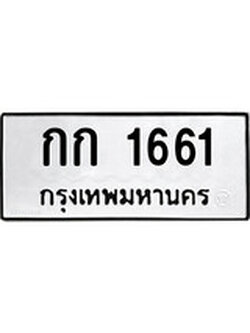ป้ายทะเบียนรถ 1661 ทะเบียนมงคล เลขทะเบียนนำโชค - กก 1661 จากกรมขนส่ง