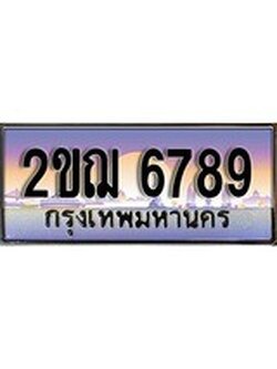 เลขทะเบียนสวย – 6789- พร้อมส่งมอบ ราคาถูกใจ , 2ขฌ 6789 ทะเบียนจากกรมขนส่ง