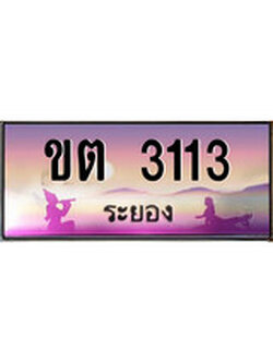 ทะเบียนรถระยอง– 3113 เลขประมูล ทะเบียนสวย - ขต 3113 จากกรมขนส่ง