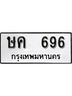 เลขทะเบียนรถ 696 – ษค 696 ทะเบียนมงคล เลขให้โชค เลขทะเบียนรถ จากกรมขนส่ง