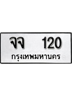 ผลรวมดี 15 ทะเบียนรถ 120 ทะเบียนมงคล เลขให้โชค - จจ 120 จากกรมขนส่ง