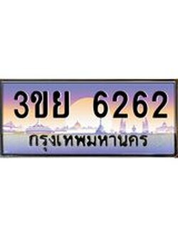 ป้ายทะเบียนรถ 6262- เลขประมูล ทะเบียนสวย จากกรมขนส่ง – 3ขย 6262