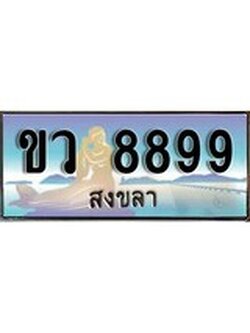 ผลรวมดี 42 ทะเบียนสวย 8899, เลขประมูล - -ขว 8899ป้ายทะเบียนจากกรมขนส่ง