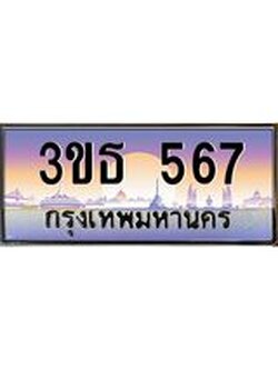 2.ทะเบียนรถ 567 เลขประมูล ทะเบียนสวย 3ขธ 567 จากกรมขนส่ง
