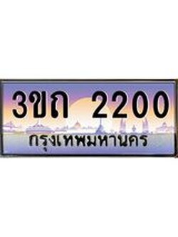 ป้ายทะเบียนรถ 2200 - เลขประมูล ทะเบียนสวย จากกรมขนส่ง - 3ขถ 2200