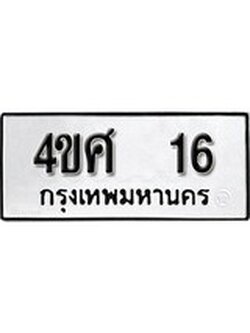 ทะเบียนรถ 16 เลขทะเบียนรถนำโชค - 4ขศ 16 จากกรมขนส่ง