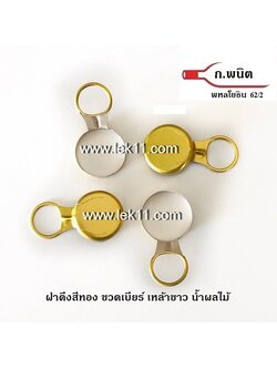 ฝาดึงสีทอง, ฝาเหล้าขาว, ใต้ฝาเป็นยาง ห่วงดึงอลูมิเนียม 9,000ฝา/กล่อง