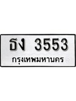 เลขทะเบียน 3553 ทะเบียนรถเลขมงคล - ธง 3553